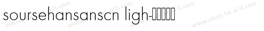 soursehansanscn ligh字体转换